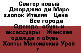 Свитер новый Джорджио ди Маре хлопок Италия › Цена ­ 1 900 - Все города Одежда, обувь и аксессуары » Женская одежда и обувь   . Ханты-Мансийский,Урай г.